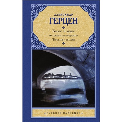 АСТ Александр Герцен "Былое и думы. Детская и университет. Тюрьма и ссылка"