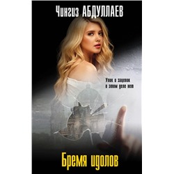 Эксмо Чингиз Абдуллаев "Бремя идолов"