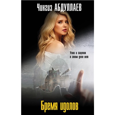 Эксмо Чингиз Абдуллаев "Бремя идолов"