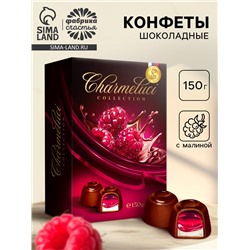 Конфеты подарочные шоколадные с малиной, 150 г