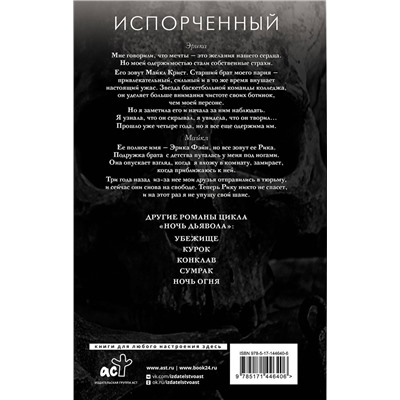 АСТ Пенелопа Дуглас "Испорченный"
