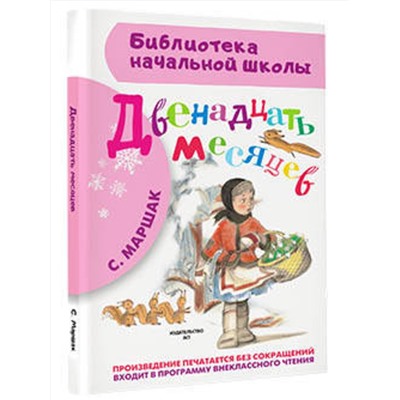АСТ Маршак С.Я. "Двенадцать месяцев"