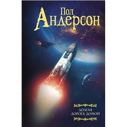 375050 АСТ Пол Андерсон "Долгая дорога домой"