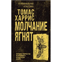 Эксмо Томас Харрис "Молчание ягнят"