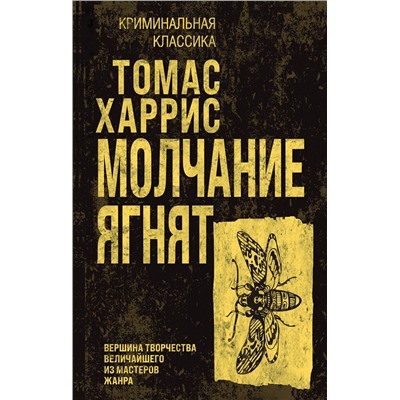 Эксмо Томас Харрис "Молчание ягнят"