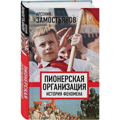Эксмо Арсений Замостьянов "Пионерская организация. История феномена"