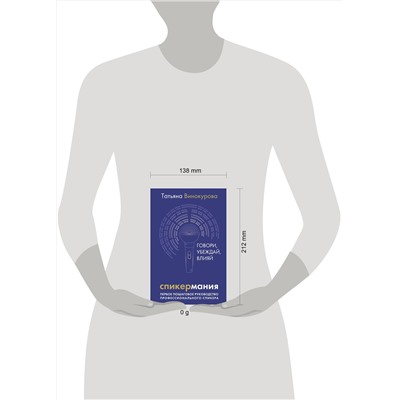 АСТ Татьяна Винокурова "Спикермания. Говори, убеждай, влияй. Первое пошаговое руководство профессионального спикера"
