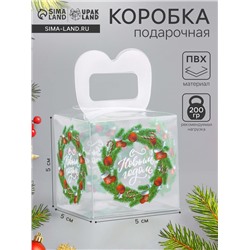Коробка подарочная новогодняя складная ПВХ «С Новым годом» 5×5×5 см