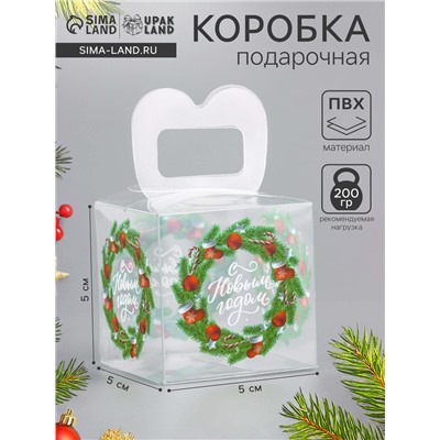 Коробка подарочная новогодняя складная ПВХ «С Новым годом» 5×5×5 см