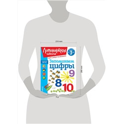 Эксмо Н. В. Володина "Запоминаем цифры: для детей от 3-х лет"