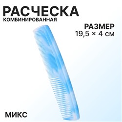 Расчёска комбинированная, 19.5×4 (±1) см, МИКС