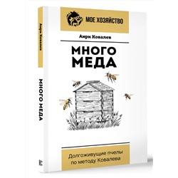 АСТ Анри Ковалев "Много меда. Долгоживущие пчелы по методу Ковалева"