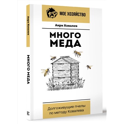 АСТ Анри Ковалев "Много меда. Долгоживущие пчелы по методу Ковалева"
