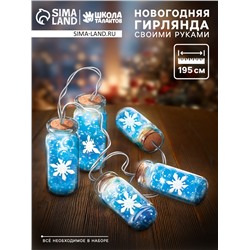 Набор для опытов «Новогодняя гирлянда», снежинки и шарики орбизы