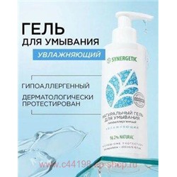Synergetic Натуральный Гель для умывания увлажняющий 200 мл 901006