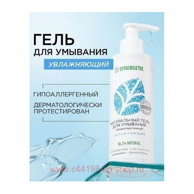 Synergetic Натуральный Гель для умывания увлажняющий 200 мл 901006