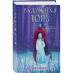 Эксмо Дарья Зарубина "Радужная Топь"