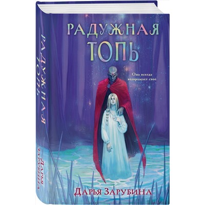 Эксмо Дарья Зарубина "Радужная Топь"