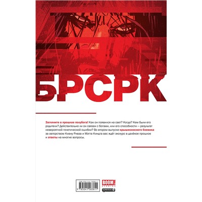 Эксмо Киану Ривз "«БРСРК» Киану Ривза #2"