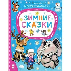 АСТ Пляцковский М., Козлов С, Бианки В. "Зимние сказки"