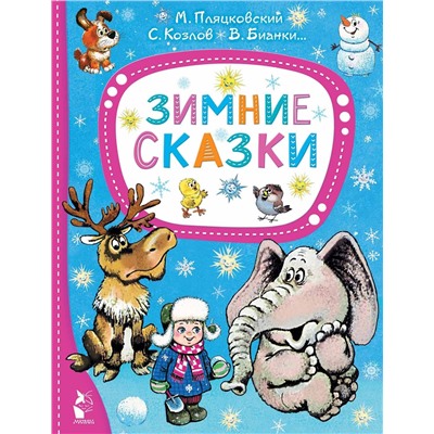 АСТ Пляцковский М., Козлов С, Бианки В. "Зимние сказки"