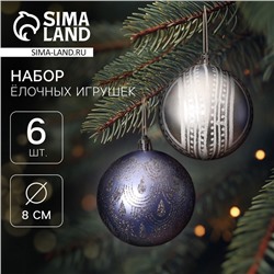 Ёлочные игрушки «Загадочный узор», шары новогодние, d=8 см, набор 6 шт.