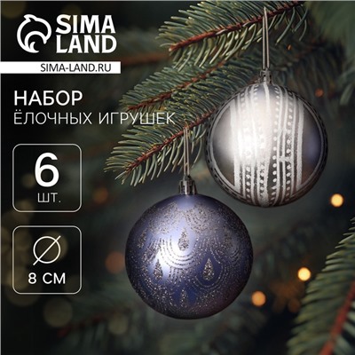 Ёлочные игрушки «Загадочный узор», шары новогодние, d=8 см, набор 6 шт.