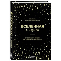Эксмо Жак Поль, Жан-Люк Робер-Эсиль "Вселенная с нуля. От большого взрыва до абсолютной пустоты"