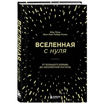 Эксмо Жак Поль, Жан-Люк Робер-Эсиль "Вселенная с нуля. От большого взрыва до абсолютной пустоты"