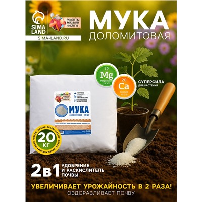 Доломитовая мука «Рецепты Дедушки Никиты» 20 кг