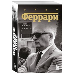 Эксмо Брок Йейтс "Энцо Феррари. Биография (покет)"