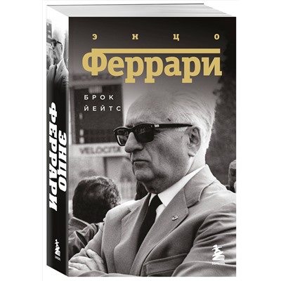 Эксмо Брок Йейтс "Энцо Феррари. Биография (покет)"