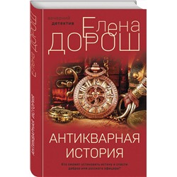 Эксмо Елена Дорош "Антикварная история"
