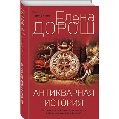 Эксмо Елена Дорош "Антикварная история"