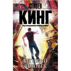 364540 АСТ Стивен Кинг "Бегущий человек"