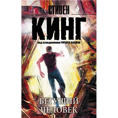 364540 АСТ Стивен Кинг "Бегущий человек"