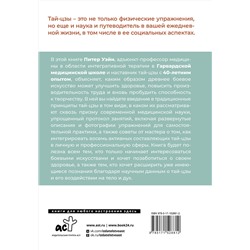 АСТ Питер Уэйн "Анатомия тай-цзы. Руководство Гарвардской медицинской школы"