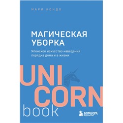 Эксмо Мари Кондо "Магическая уборка. Японское искусство наведения порядка дома и в жизни"