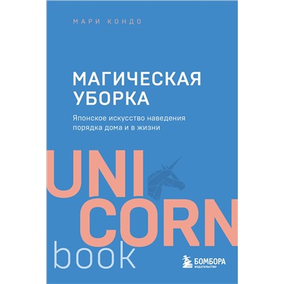 Эксмо Мари Кондо "Магическая уборка. Японское искусство наведения порядка дома и в жизни"