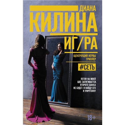 АСТ Диана Килина "ИГ/РА"