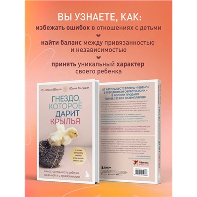 Эксмо Стефани Шталь, Юлия Томушат "Гнездо, которое дарит крылья. Самостоятельность ребенка начинается с привязанности"