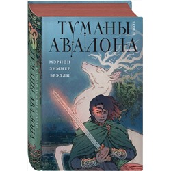 Эксмо Мэрион Зиммер Брэдли "Туманы Авалона. Том 2"
