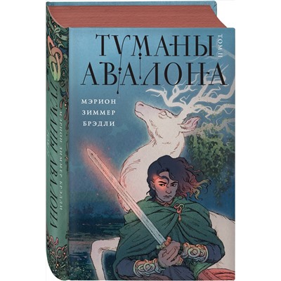 360687 Эксмо Мэрион Зиммер Брэдли "Туманы Авалона. Том 2"