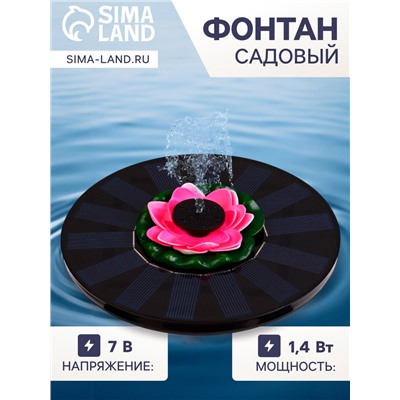 Плавающий фонтан «Лотос», 7 Вт, 200 л/ч, на солнечной батарее