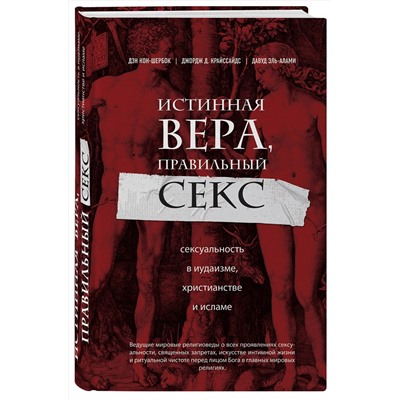 Эксмо Дэн Кон-Шербок, Джордж Д. Криссайдс "Истинная вера, правильный секс. Сексуальность в иудаизме, христианстве и исламе"