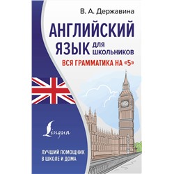 АСТ В. А. Державина "Английский язык для школьников. Вся грамматика на "5""