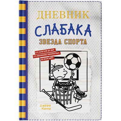 АСТ Джефф Кинни "Дневник слабака-16. Звезда спорта"