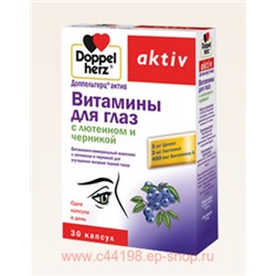 Доппельгерц Актив вит.д/глаз (лютеин/черника) 1180мг №30капс (БАД)
