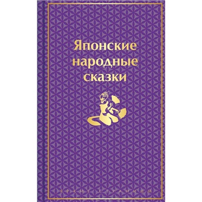 Эксмо "Японские народные сказки (подарочное издание с иллюстрациями)"