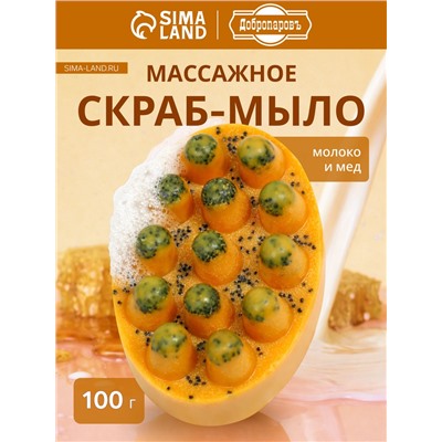 Мыло косметическое Добропаровъ массажное «со скрабом» молоко и мёд, 100 г